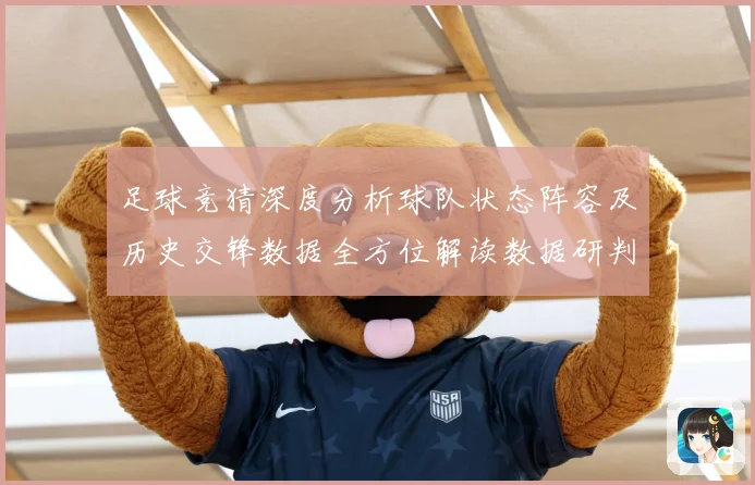 足球竞猜深度分析球队状态阵容及历史交锋数据全方位解读数据研判：最新赛事动态与深度分析
