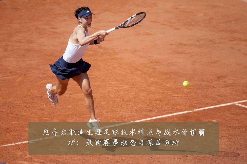 厄齐尔职业生涯足球技术特点与战术价值解析:最新赛事动态与深度分析